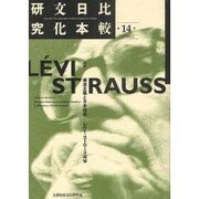 比較日本文化研究 第14号(2010年12月) [全集叢書]