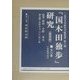 『国木田独歩』研究 復刻版 (近代文学研究文献叢書) [全集叢書]