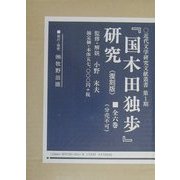 『国木田独歩』研究 復刻版 (近代文学研究文献叢書) [全集叢書]