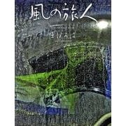 風の旅人 vol.44 [ムックその他]