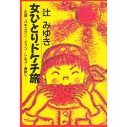 女ひとりドケチ旅―中国-パキスタン-イラン-トルコ-東欧へ [単行本]