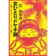 女ひとりドケチ旅―中国-パキスタン-イラン-トルコ-東欧へ [単行本]