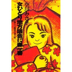 女ひとり地方議会に春一番―新入り議員の涙と笑 [単行本]