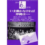 いま動かなければ沖縄は（あごら 257号） [単行本]