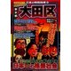 日本の特別地域〈9〉これでいいのか東京都大田区(地域批評シリーズ) [単行本]