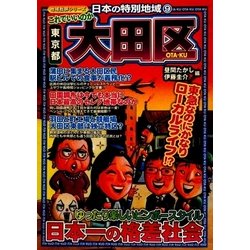 日本の特別地域〈9〉これでいいのか東京都大田区(地域批評シリーズ) [単行本]