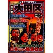 日本の特別地域〈9〉これでいいのか東京都大田区(地域批評シリーズ) [単行本]