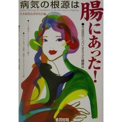 病気の根源は腸にあった!―今注目のシンバイオティクス健康法 [単行本]