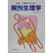栄養士・介護福祉士のための解剖生理学 [単行本]