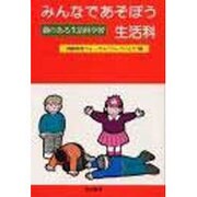 みんなであそぼう生活科―劇のある生活科学習 [単行本]