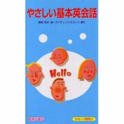 やさしい基本英会話 [単行本]