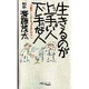 生きるのが上手い人 下手な人―10倍楽しくなる人づき合いの法則(マイ・ブック) [単行本]