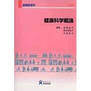 健康科学概論（基礎看護学） [全集叢書]