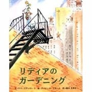 リディアのガーデニング [絵本]
