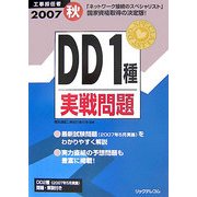 工事担任者DD1種実戦問題〈2007秋〉 [単行本]