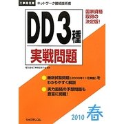 工事担任者 DD3種実戦問題〈2010春〉 [単行本]