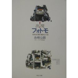 出現!フォトモ―街を切り取り組み立てる [単行本]