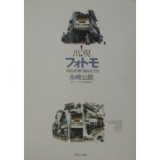 出現!フォトモ―街を切り取り組み立てる [単行本]