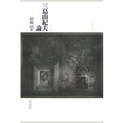 増補三島由紀夫論 新装版 [単行本]