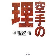 空手の理 [単行本]