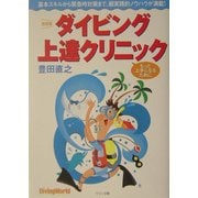 ダイビング上達クリニック 新装版 [単行本]