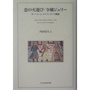 恋の火遊び/令嬢ジュリー―ヨーハン・A・ストリンドベリ戯曲 [単行本]
