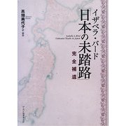 イザベラ・バード「日本の未踏路」完全補遺 [単行本]