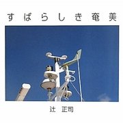 すばらしき奄美 [単行本]