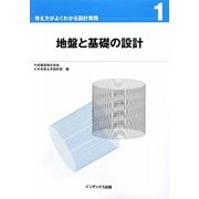 地盤と基礎の設計(考え方がよくわかる設計実務〈1〉) [全集叢書]