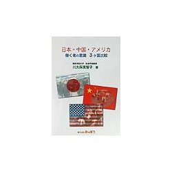 日本・中国・アメリカ―働く者の意識3ヶ国比較 [単行本]