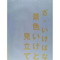 ざ・いけばな―景色いけと見立て(RIKUYOSHA IKEBANA BOOKS) [単行本]