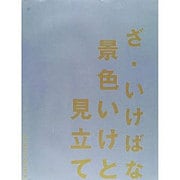 ざ・いけばな―景色いけと見立て(RIKUYOSHA IKEBANA BOOKS) [単行本]