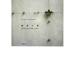 雑草の夢―近代日本における「故郷」と「希望」 [単行本]