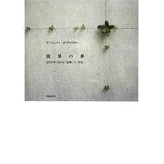 雑草の夢―近代日本における「故郷」と「希望」 [単行本]