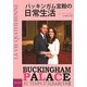 バッキンガム宮殿の日常生活 [単行本]