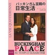 バッキンガム宮殿の日常生活 [単行本]