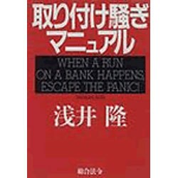 取り付け騒ぎマニュアル [単行本]