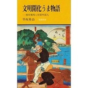文明開化うま物語―根岸競馬と居留外国人(有隣新書〈36〉) [新書]