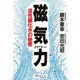 磁気力(パワー)―活性磁化水の秘密(マイ・ブック) [単行本]