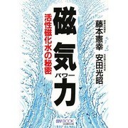 磁気力(パワー)―活性磁化水の秘密(マイ・ブック) [単行本]