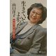 生きていてよかった―愛、孤独、不信、絶望の果てに(マイ・ブック) [単行本]