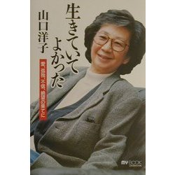 生きていてよかった―愛、孤独、不信、絶望の果てに(マイ・ブック) [単行本]