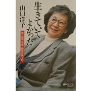 生きていてよかった―愛、孤独、不信、絶望の果てに(マイ・ブック) [単行本]