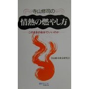 寺山修司の情熱の燃やし方―このままの自分でいいのか(マイ・ブック) [単行本]