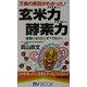 玄米力(パワー)・酵素力(パワー)―万病の原因がわかった!(マイ・ブック) [新書]