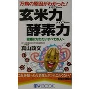 玄米力(パワー)・酵素力(パワー)―万病の原因がわかった!(マイ・ブック) [新書]