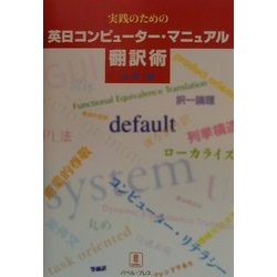 実践のための英日コンピューター・マニュアル翻訳術―ミニマル・トランスレーションのすすめ [単行本]