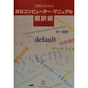 実践のための英日コンピューター・マニュアル翻訳術―ミニマル・トランスレーションのすすめ [単行本]