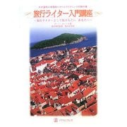 旅行ライター入門講座―わが国初の本格的トラベルライティングの教科書 旅行ライターとして旅立ちたいあなたへ [単行本]