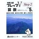 プレップVステップ2 算数 小学5年 [単行本]
